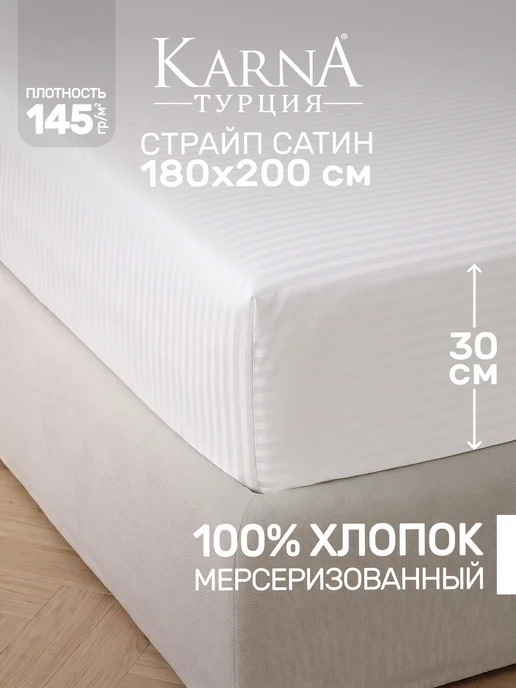 KARNA Простыня на резинке 180х200 сатин страйп, 180x200