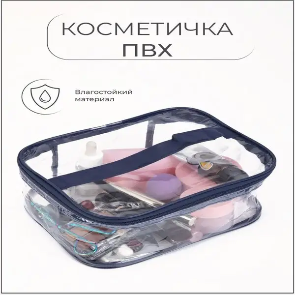 Косметичка/ПВХ/дорожная/простая/на молнии