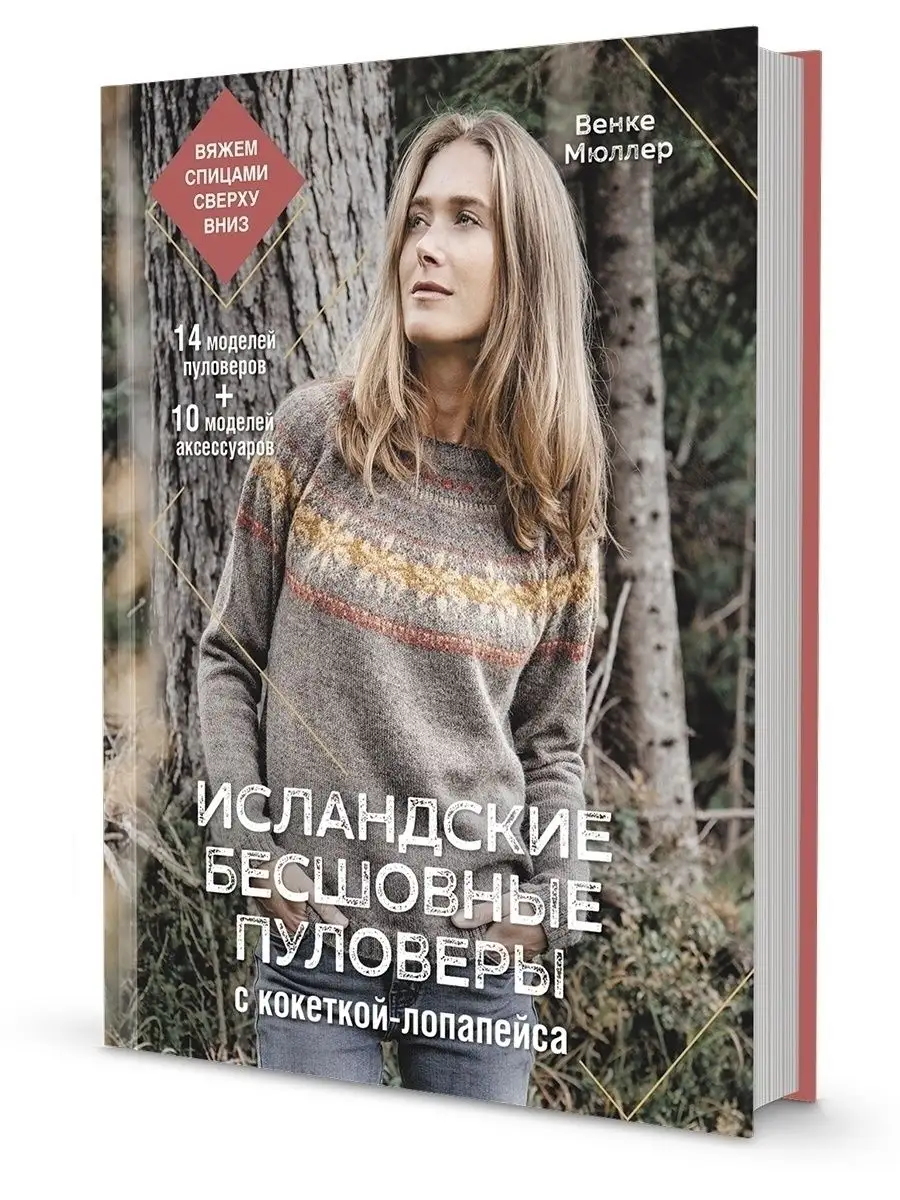 Исландские бесшовные пуловеры с кокеткой-лопапейса. КОНТЭНТ 41799901 купить  в интернет-магазине Wildberries