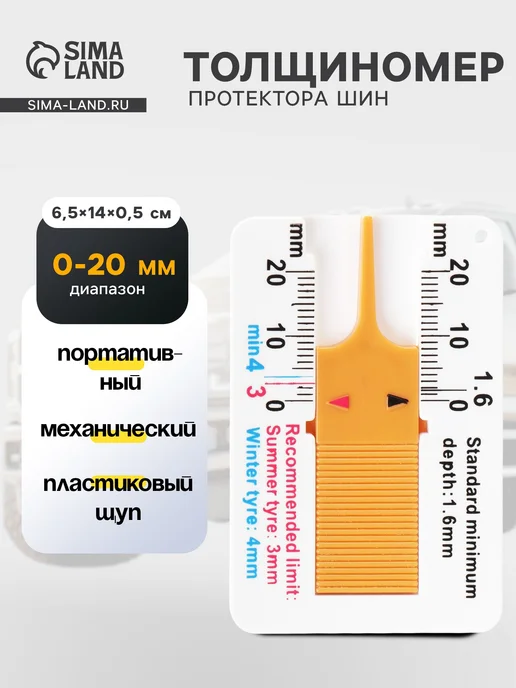 Сималенд Измеритель глубины протектора, вариант
