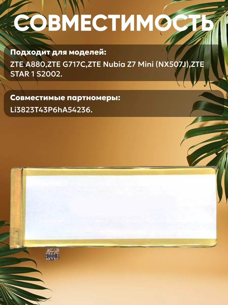 Аккумулятор для телефона 2380mAh, 3.8V, 9Wh ZTE 41803046 купить за 643 ₽ в  интернет-магазине Wildberries