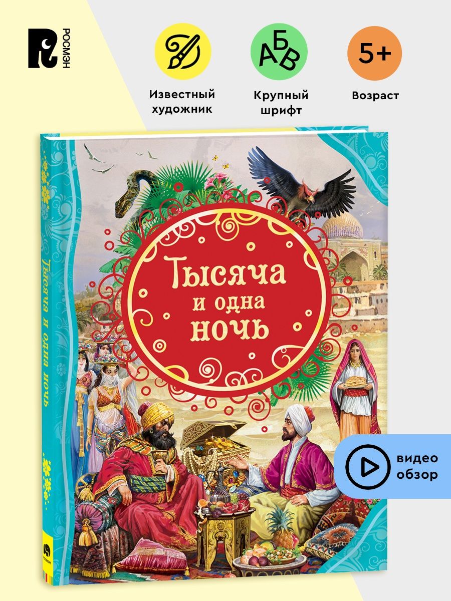 Тысяча и одна ночь / Arabian Nights () Jim Enright, Wicked Pictures