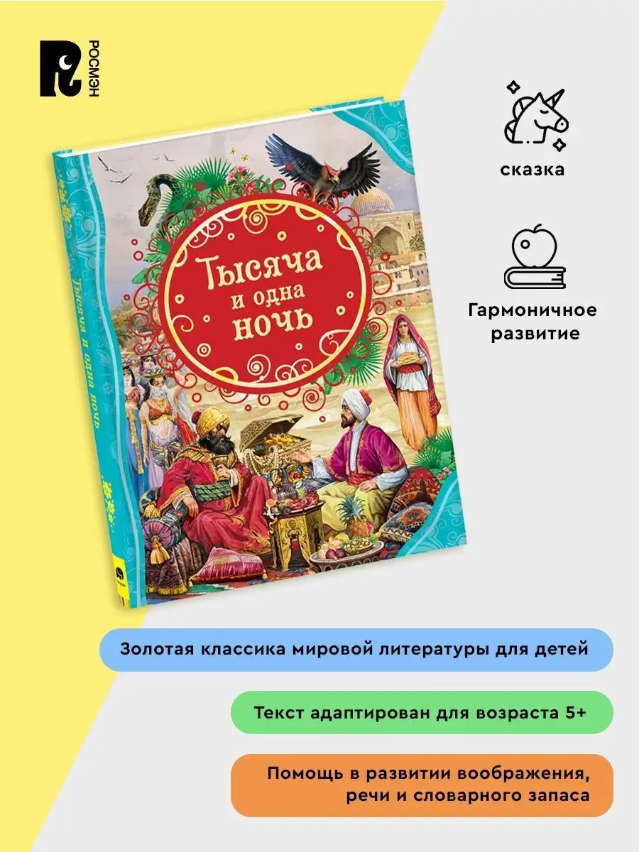 Тысяча и одна ночь. Арабские сказки в пересказе для малышей РОСМЭН 41803937  купить за 368 ₽ в интернет-магазине Wildberries