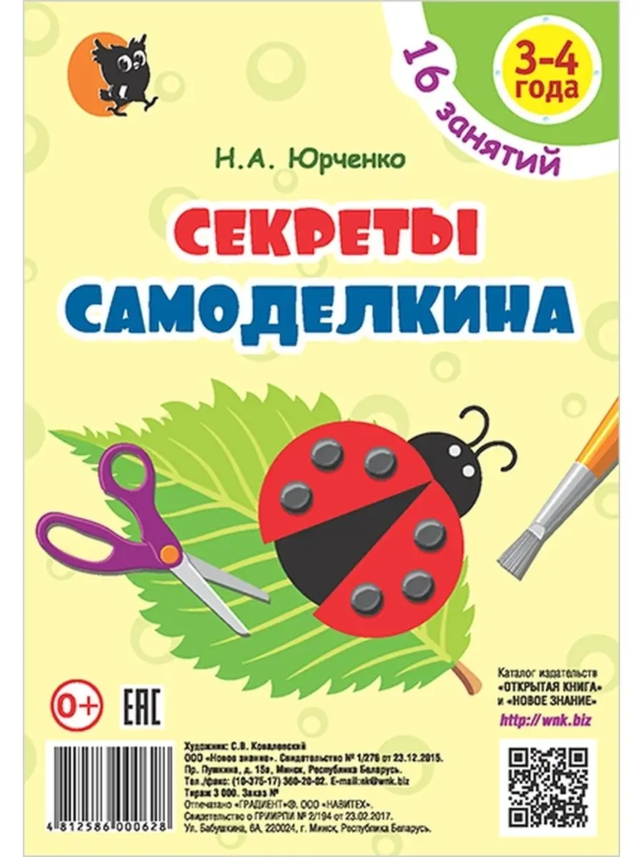 Секреты Самоделкина. 3-4 года. Карточки Новое знание 41805352 купить за 192  ₽ в интернет-магазине Wildberries