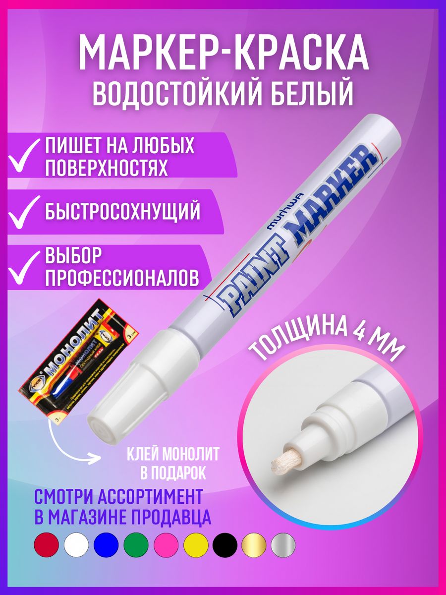 Маркеры нитро белый paint marker