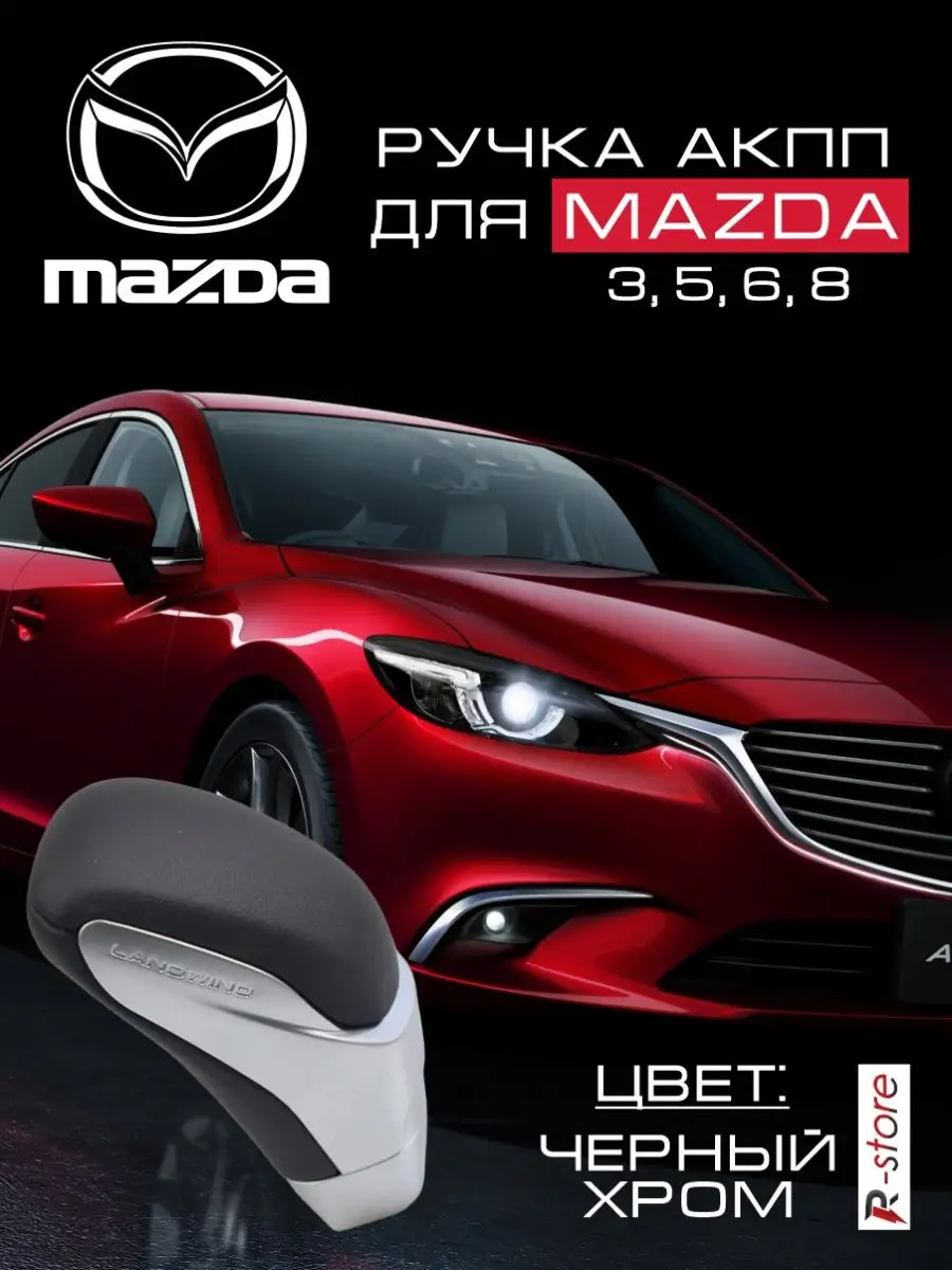 Ручка АКПП Mazda 3, 5, 6, 8, MX-5, CX-5 CX-7 CX-9 гладкая кожа/silver matt  VS-Garage 41819269 купить за 2 050 ₽ в интернет-магазине Wildberries