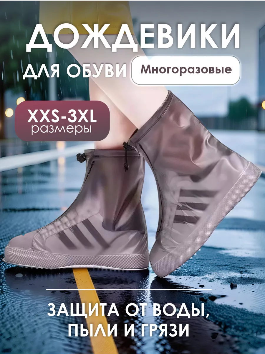 Многоразовые бахилы от дождя дождевики для обуви
