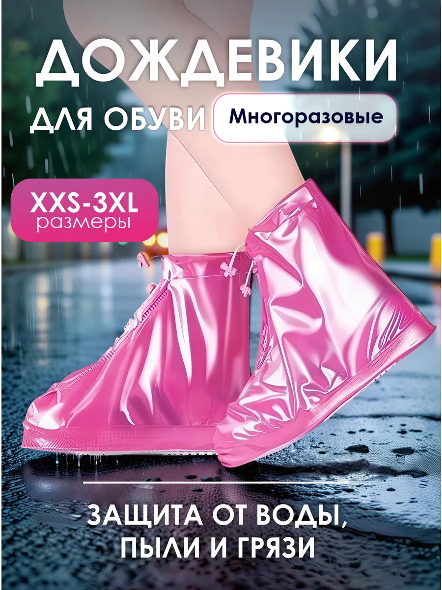 Многоразовые бахилы от дождя дождевики для обуви