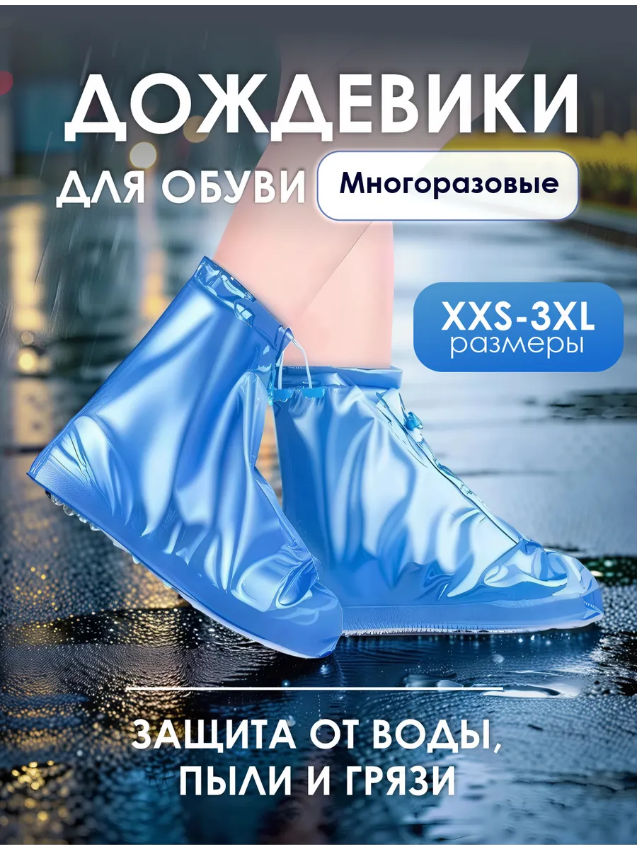 Многоразовые бахилы от дождя дождевики для обуви
