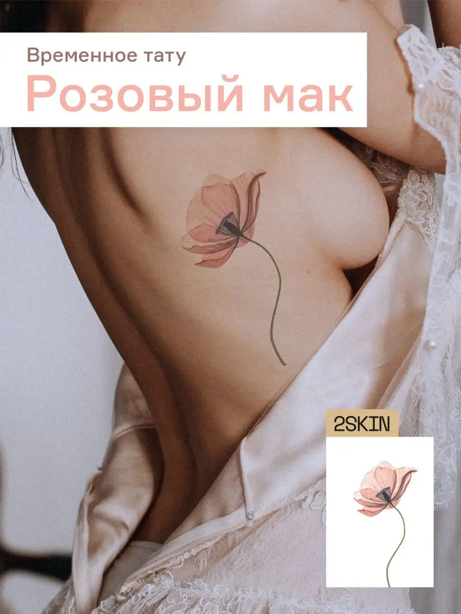 Переводные тату для взрослых маки акварель 2skin 41828496 купить в  интернет-магазине Wildberries