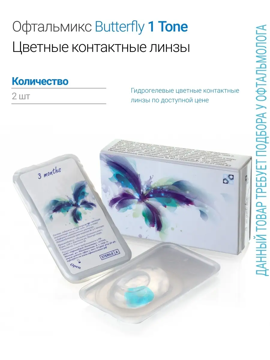 Линзы Офтальмикс Butterfly 1-тоновые Офтальмикс 41828561 купить за 609 ₽ в  интернет-магазине Wildberries