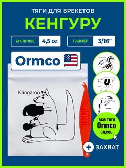 Резинки для брекетов - Кенгуру, ортодонтические тяги Ormco 41830143 купить за 355 ₽ в интернет-магазине Wildberries