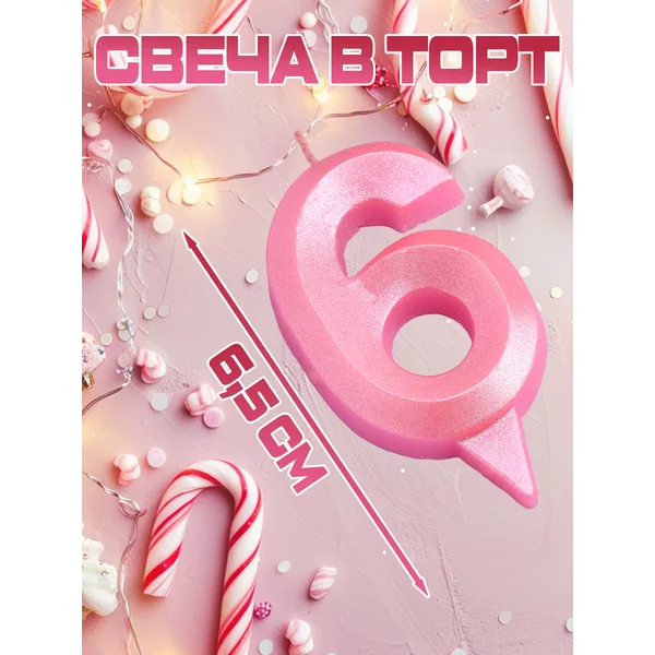 Свеча в торт «Грань», цифра «6», розовый металлик, 6,5 см