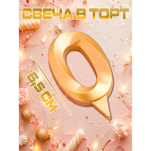 Свеча на торт цифра 0 золотая