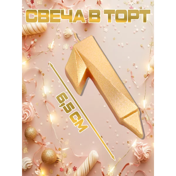 Свеча для торта цифра 1 золотая