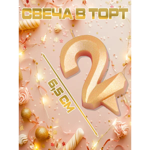 Свеча на торт цифра 2 золотая
