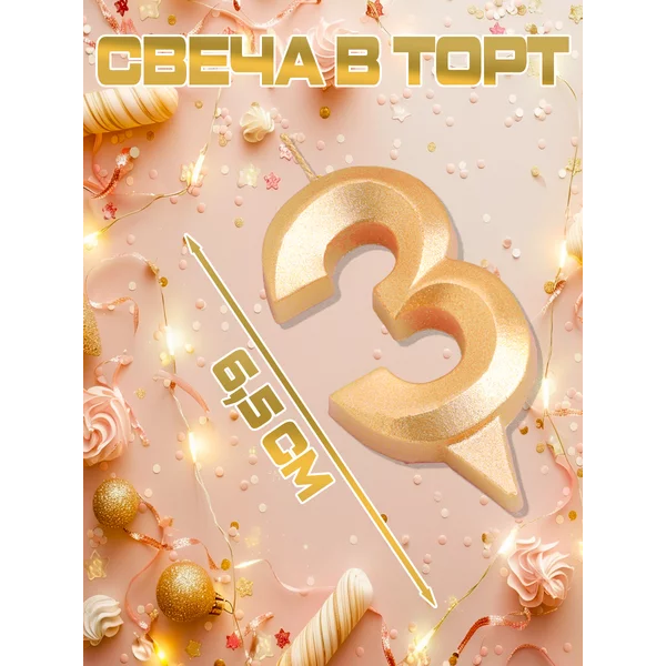 Свеча в торт цифра 3 золотая