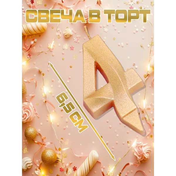 Свечка для торта цифра 4 золотая