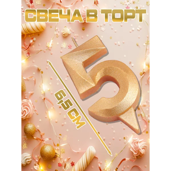 Свечка для торта цифра 5 золотая