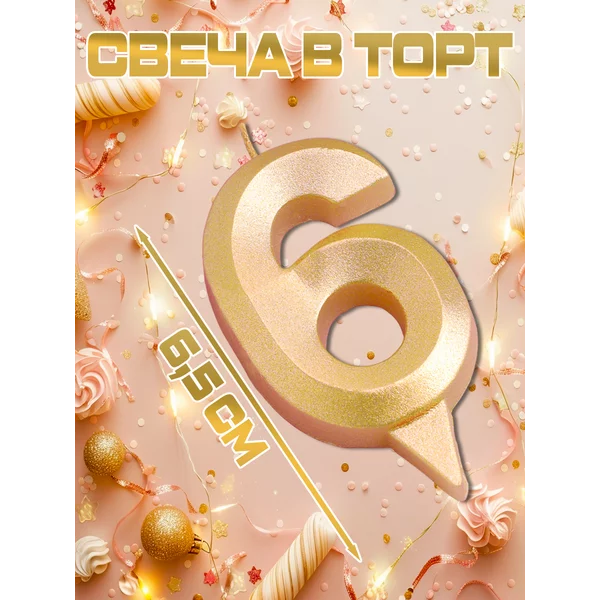 Свечка в торт цифра 6 золотая