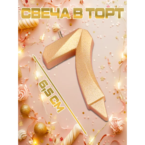 Свеча на торт праздничная цифра 7 золотая
