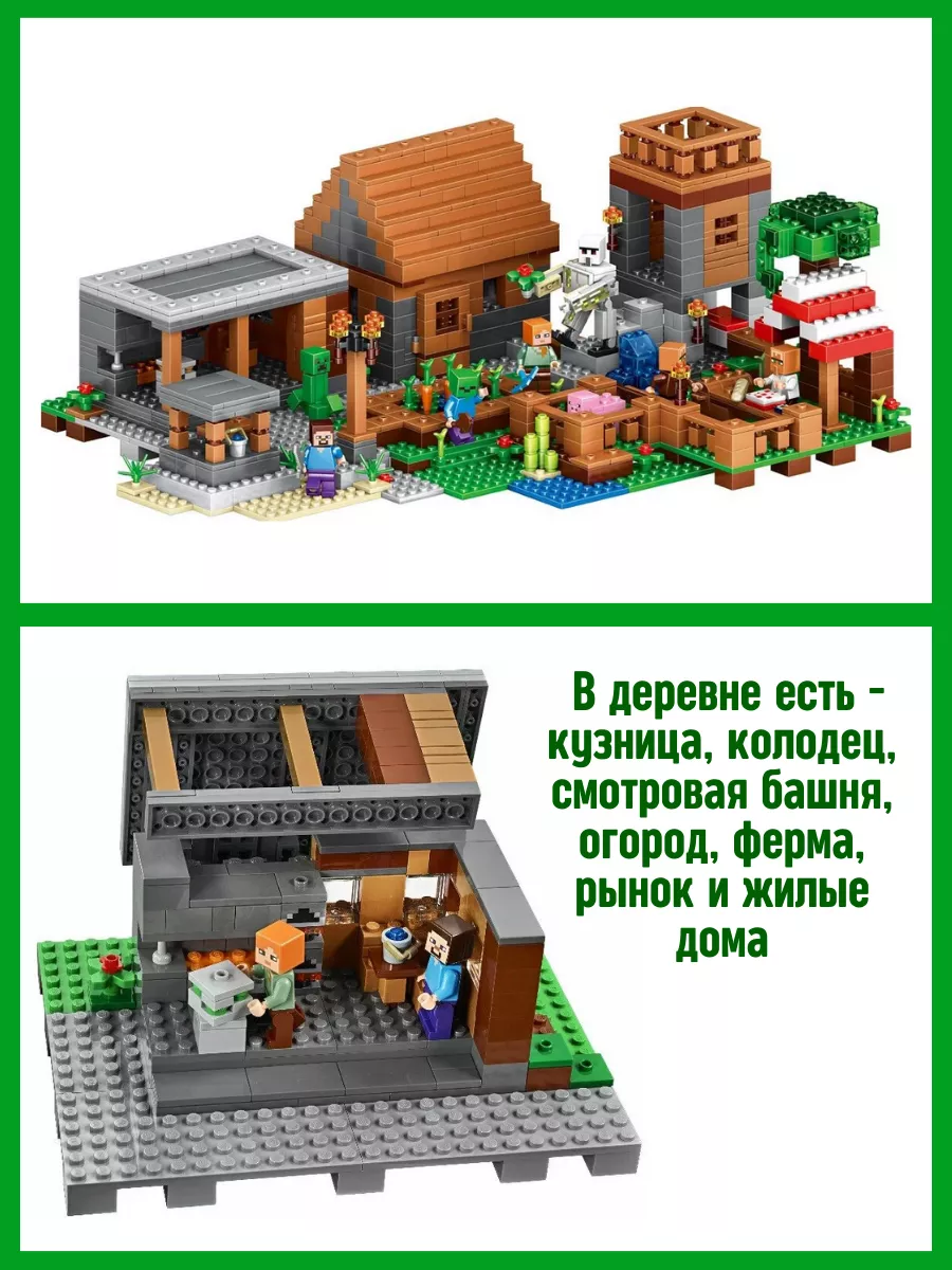 Конструктор набор Minecraft Большая Деревня аналог LEGO ЛЕГО LEGO 41834242  купить за 3 956 ₽ в интернет-магазине Wildberries