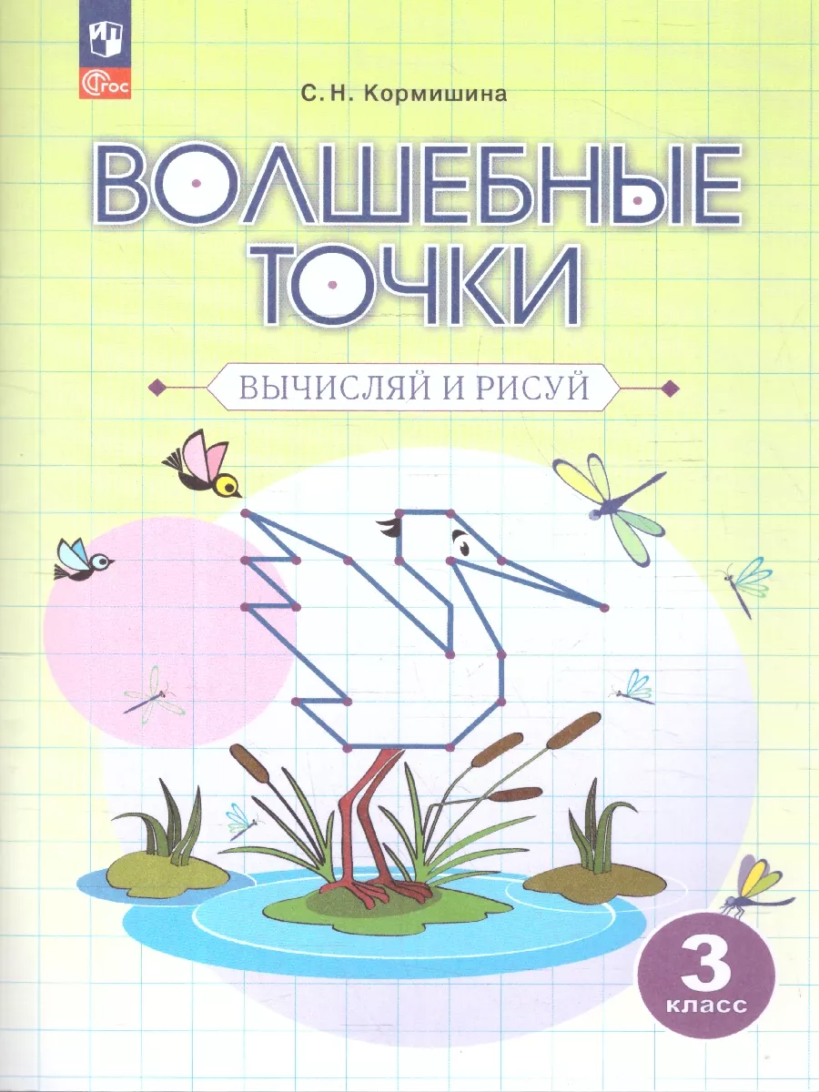 гдз волшебные точки 3 класс вычисляй и рисуй (97) фото