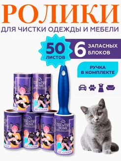 Липкий ролик для одежды сменные блоки 6шт 50слоев Сountry Home 41836158 купить за 392 ₽ в интернет-магазине Wildberries