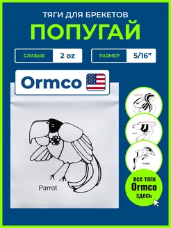 Резинки для брекетов Попугай, ортодонтические тяги Ormco 41836182 купить за 360 ₽ в интернет-магазине Wildberries