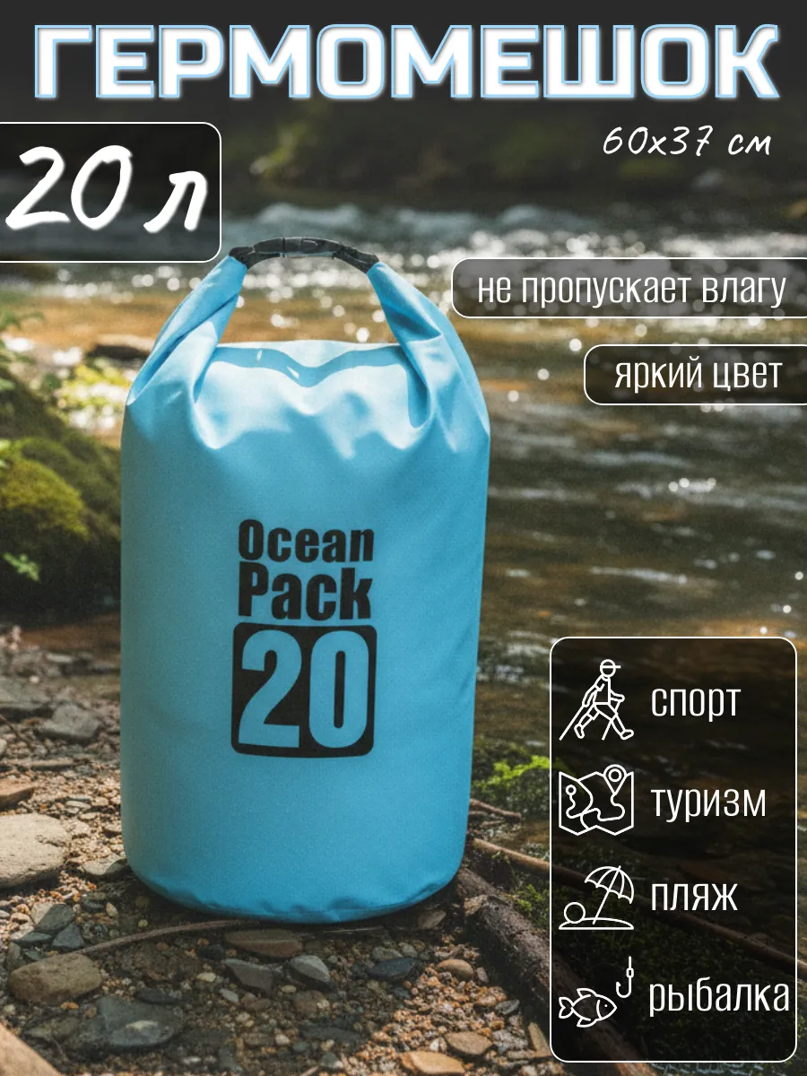 Туристический гермомешок для сапборда рыбалки похода, 20 л