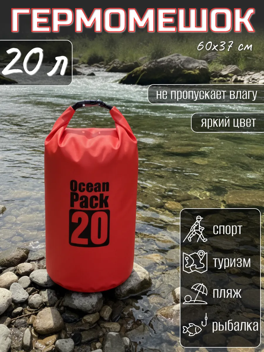 Туристический гермомешок для сапборда рыбалки похода, 20 л