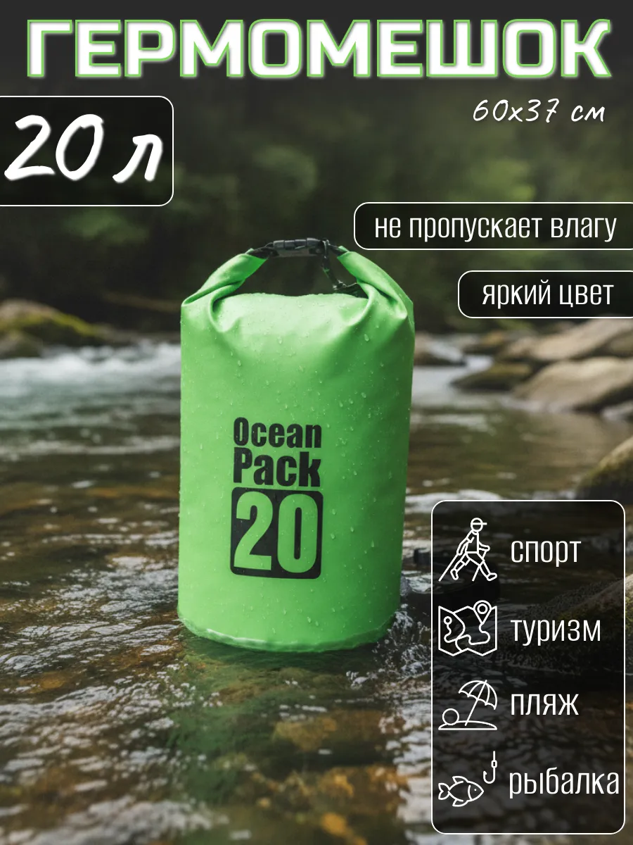 Туристический гермомешок для сапборда рыбалки похода, 20 л