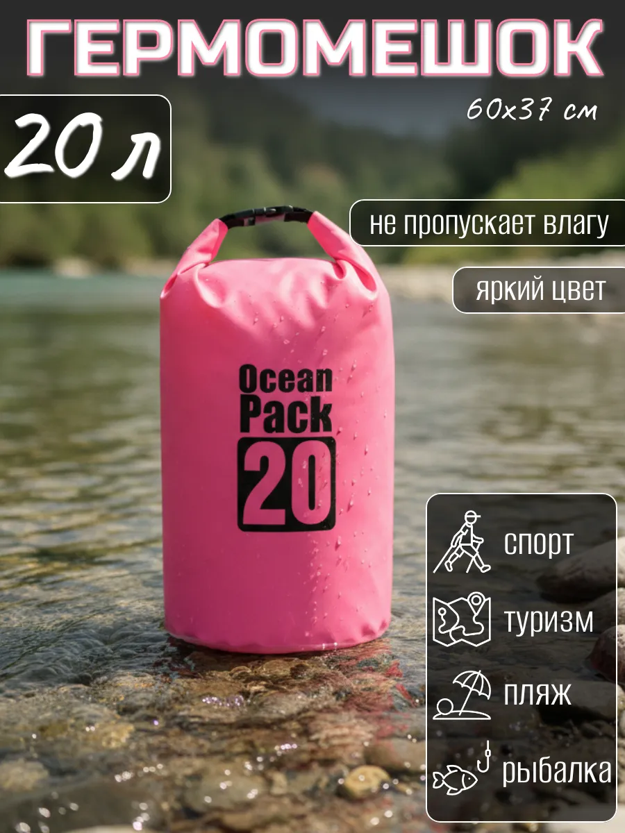 Туристический гермомешок для сапборда рыбалки похода, 20 л