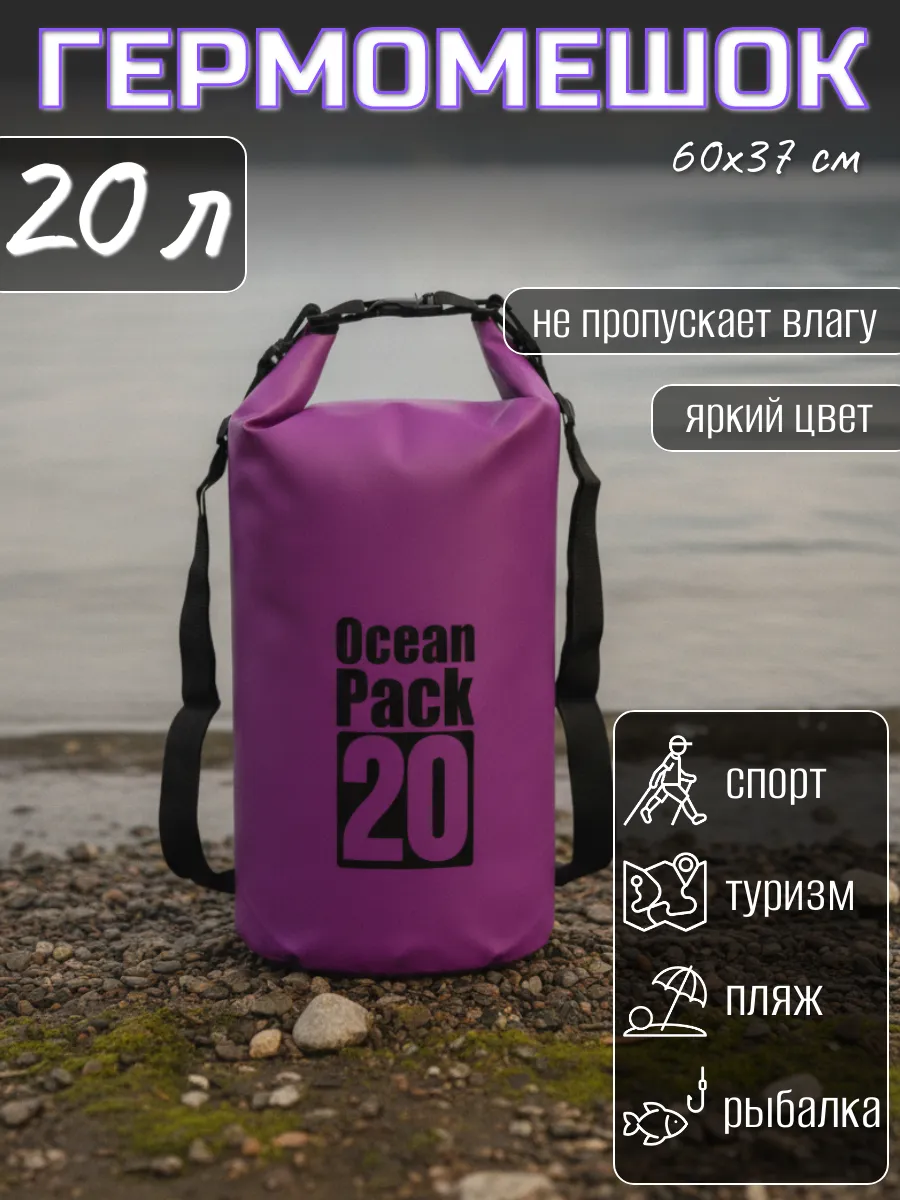 Туристический гермомешок для сапборда рыбалки похода, 20 л