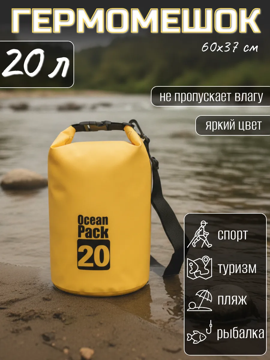 Туристический гермомешок для сапборда рыбалки похода, 20 л