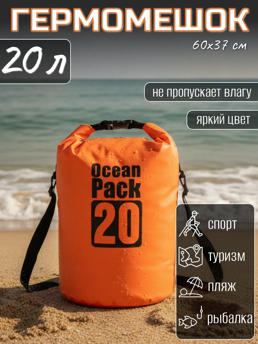 Туристический гермомешок для сапборда рыбалки похода, 20 л