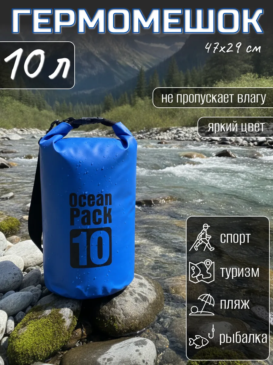 Туристический гермомешок для сапборда рыбалки похода, 10 л