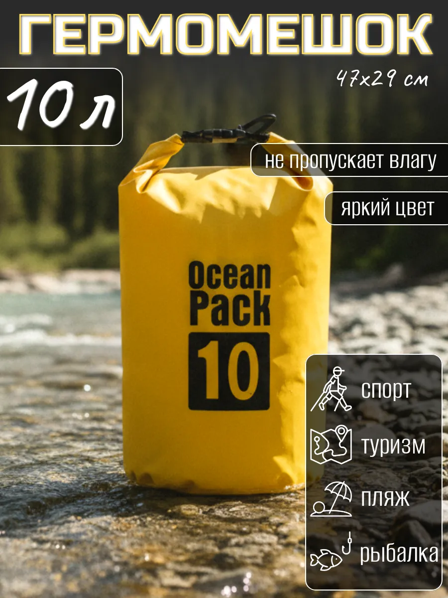 Туристический гермомешок для сапборда рыбалки похода, 10 л