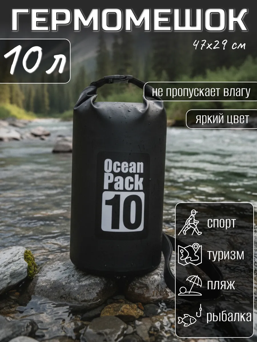 Туристический гермомешок для сапборда рыбалки похода, 10 л