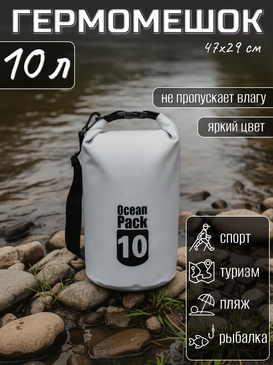 Туристический гермомешок для сапборда рыбалки похода, 10 л