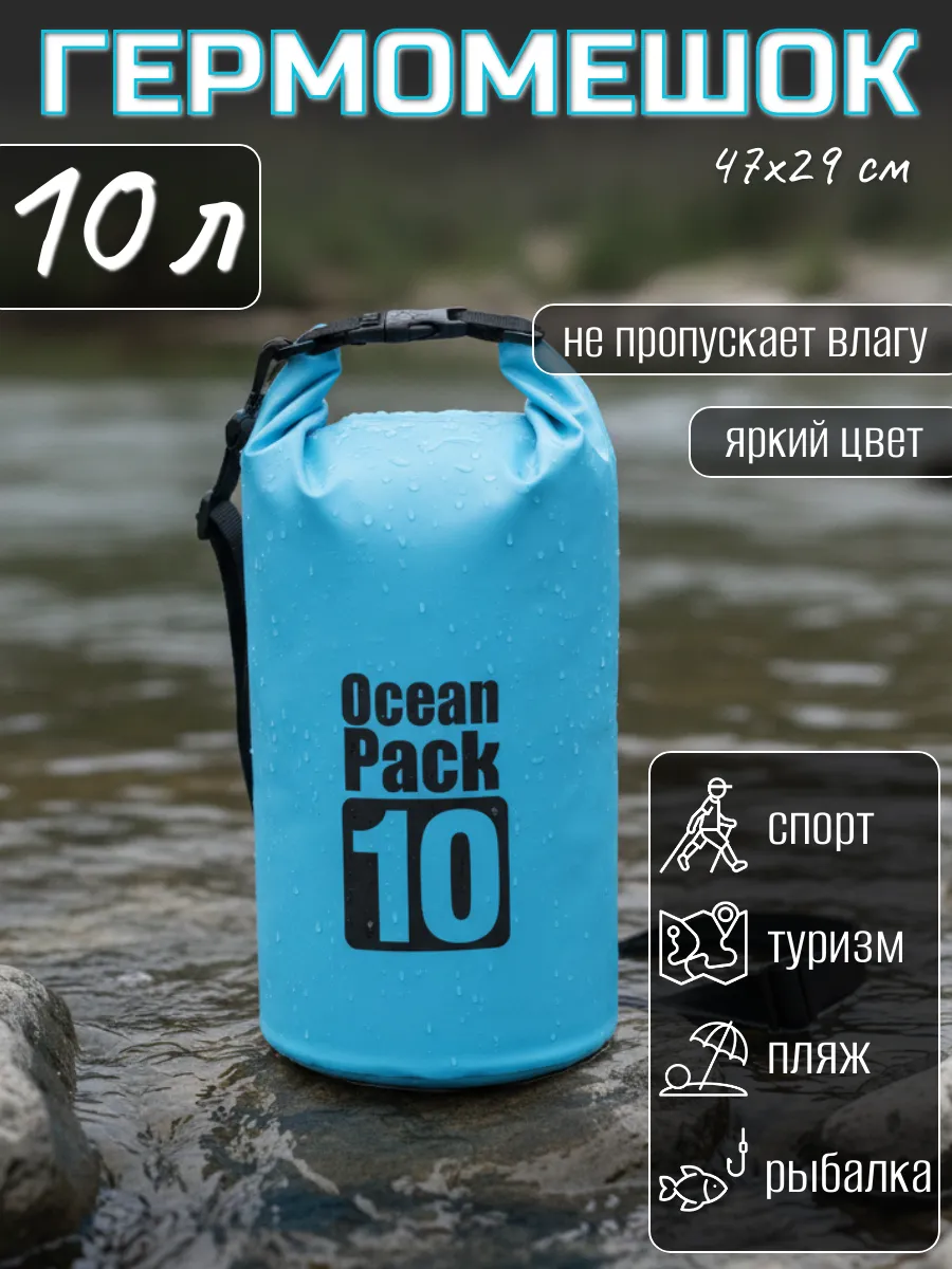 Туристический гермомешок для сапборда рыбалки похода, 10 л