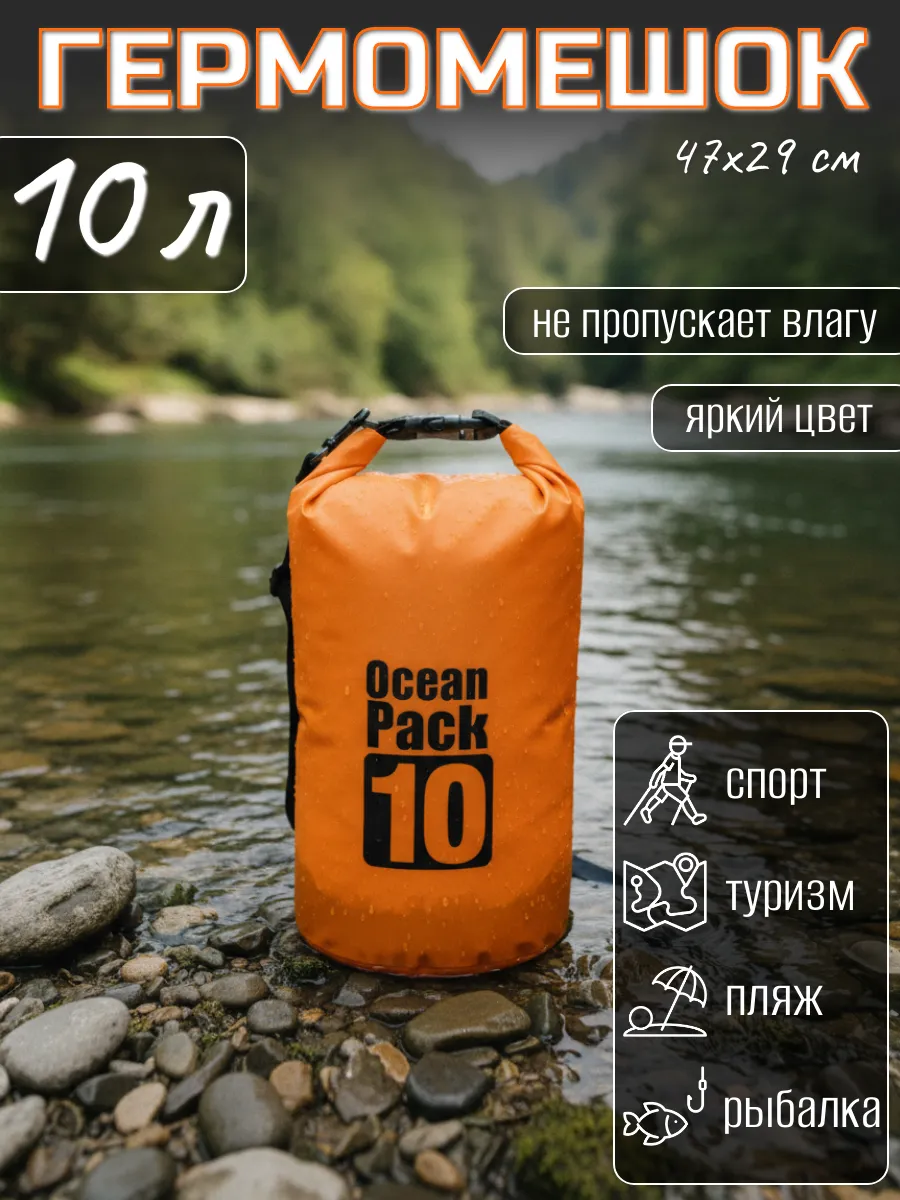 Туристический гермомешок для сапборда рыбалки похода, 10 л