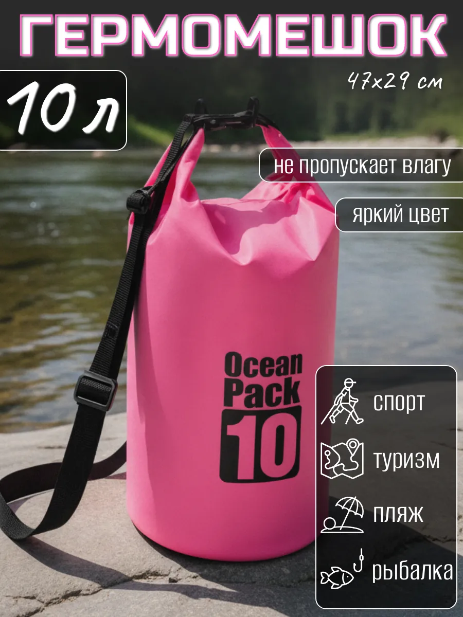 Туристический гермомешок для сапборда рыбалки похода, 10 л