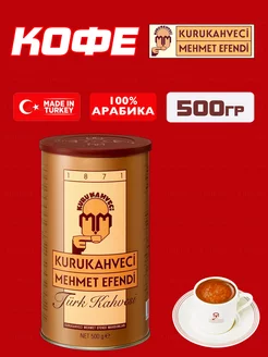 Кофе молотый Kurukahveci Mehmet Efendi / Мехмет Эфенди KURUKAHVECI MEHMET EFENDI 41842466 купить за 904 ₽ в интернет-магазине Wildberries