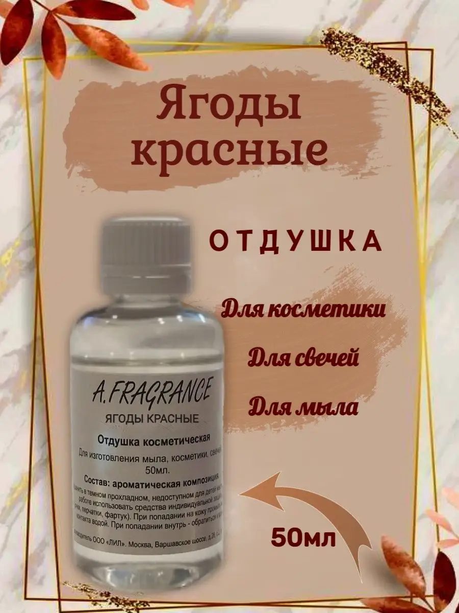 Отдушка A.Fragrance 