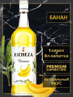 Сироп для коктейлей и смузи Банан 1 литр RICHEZA 41846831 купить за 699 ₽ в интернет-магазине Wildberries