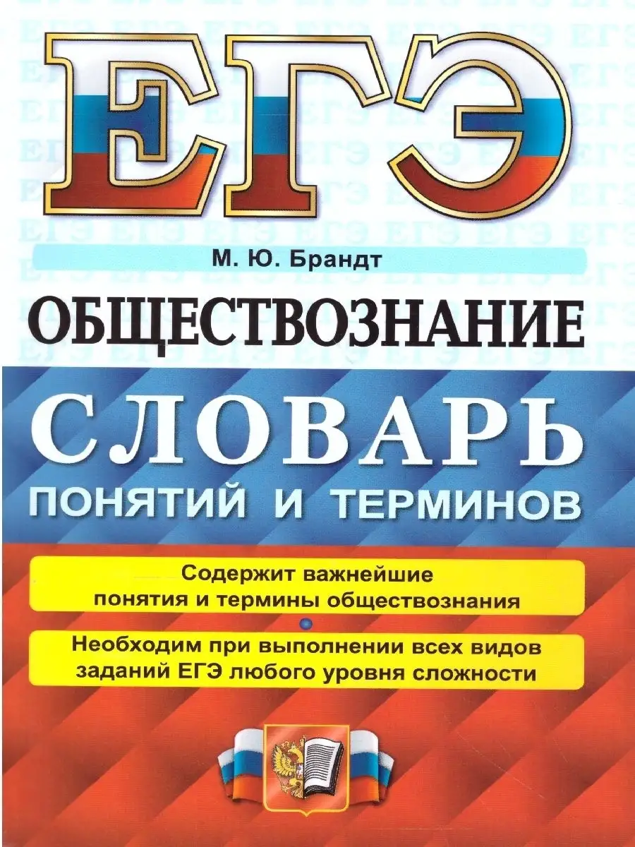 ЕГЭ 2022 Обществознание. Словарь понятий и терминов Экзамен 41848223 купить  в интернет-магазине Wildberries