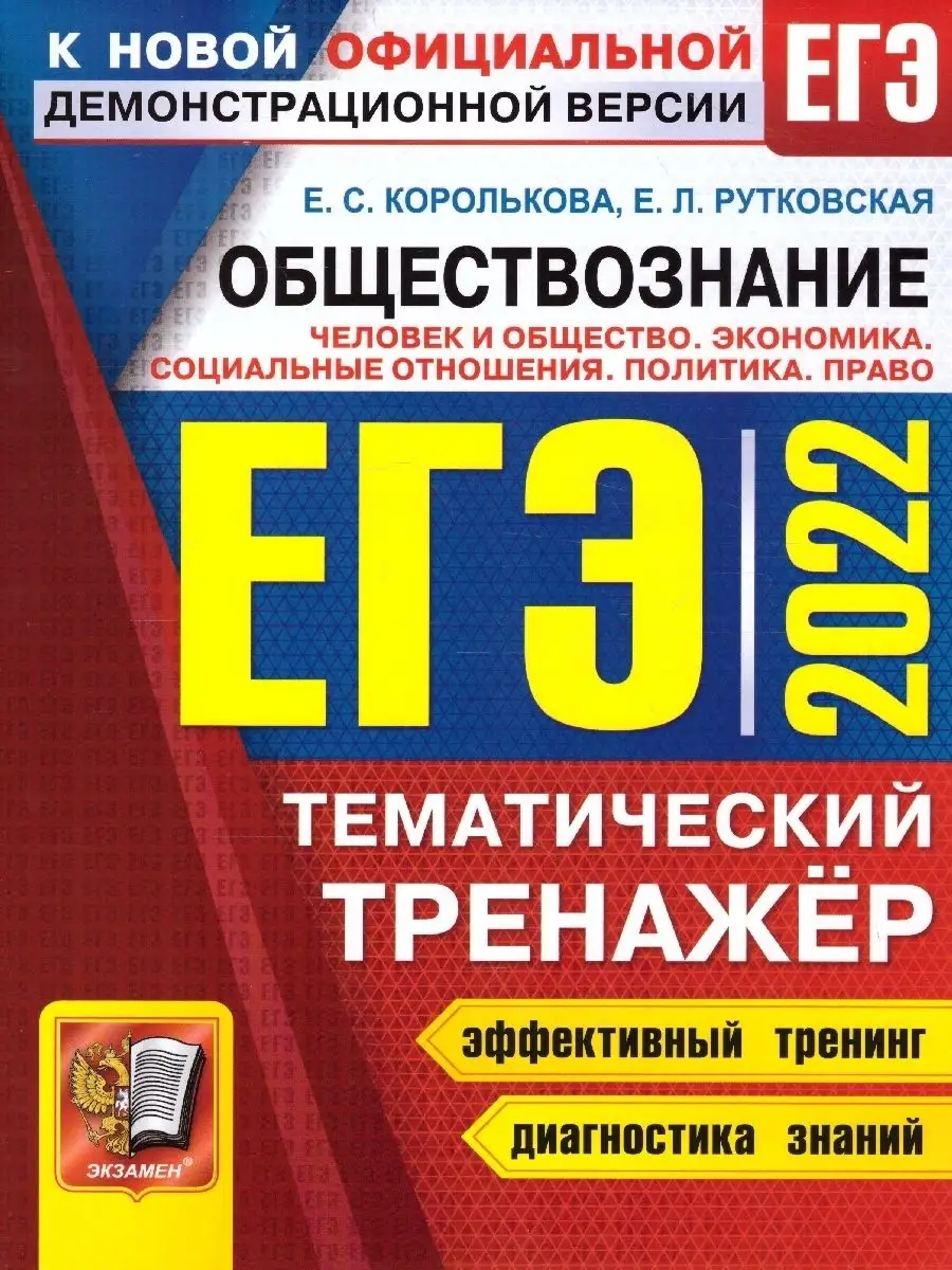 ЕГЭ 2022 Обществознание. Человек и общество. Политика. Право Экзамен  41848245 купить за 258 ₽ в интернет-магазине Wildberries