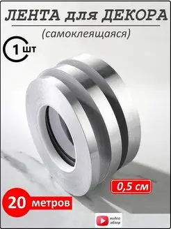 Интерьерная наклейка лента самоклеящаяся для декора ЮрАл 41858327 купить за 178 ₽ в интернет‑магазине Wildberries