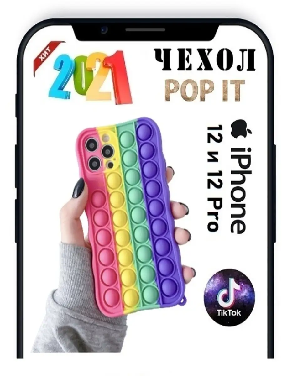 Pop it case 282 Чехол для телефона Поп Ит Pop it Антистресс Пупырка на  Apple…